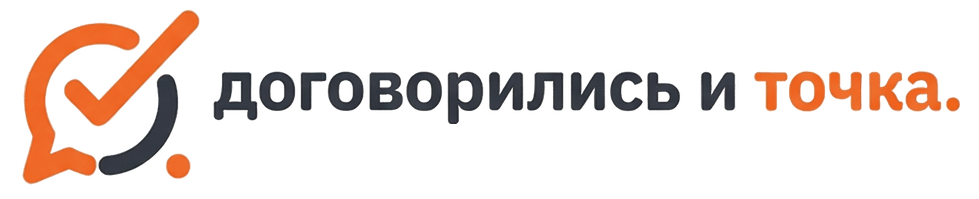 Договорились и точка